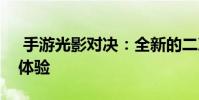 手游光影对决:全新的二次元对战是怎样的体验