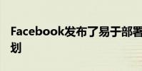 Facebook发布了易于部署的数据中心蓝图计划
