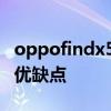 oppofindx5有什么缺点 oppofindx5有什么优缺点 