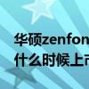 华硕zenfone9什么时候发布 华硕Zenfone9什么时候上市 