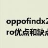 oppofindx2pro有什么缺点 OPPOFindX5Pro优点和缺点有什么 