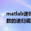 matlab递归调用（如何在matlab中利用函数的递归调用求n！）