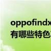 oppofindx2有什么特殊功能 OPPOFindN有哪些特色功能 
