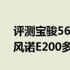 评测宝骏560 1.8L超值型怎么样及东风雷诺风诺E200多少钱 