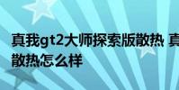 真我gt2大师探索版散热 真我GT2大师探索版散热怎么样
