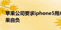 苹果公司要求iphone5用户更新软件 否则后果自负