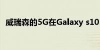 威瑞森的5G在Galaxy s105g上发展得非常快