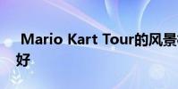Mario Kart Tour的风景模式使游戏变得更好