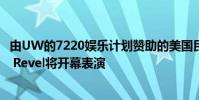 由UW的7220娱乐计划赞助的美国民谣三重奏乐队The Last Revel将开幕表演