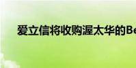 爱立信将收购渥太华的BelAir网络公司