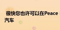 很快您也许可以在Peace Elite中发现特斯拉汽车