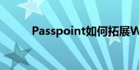 Passpoint如何拓展Wi-Fi的未来