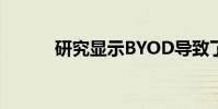 研究显示BYOD导致了安全漏洞