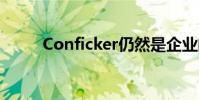 Conficker仍然是企业的最大威胁