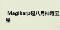 Magikarp是八月神奇宝贝围棋社区日的明星