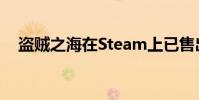盗贼之海在Steam上已售出超过一百万份