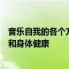 音乐自我的各个方面从表演和舞台表演到职业咨询以及心理和身体健康