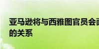 亚马逊将与西雅图官员会面 努力改善与家乡的关系