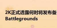 2K正式透露何时将发布备受争议的WWE 2K Battlegrounds