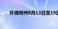 怀俄明州8月13日至19日的业务提示