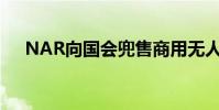 NAR向国会兜售商用无人机的工业利益