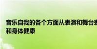 音乐自我的各个方面从表演和舞台表演到职业咨询以及心理和身体健康