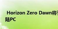 Horizon Zero Dawn将于8月7日星期五登陆PC