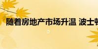 随着房地产市场升温 波士顿从严冬中复苏