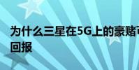 为什么三星在5G上的豪赌可能在2019年得到回报