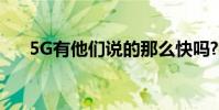 5G有他们说的那么快吗?我们分解速度