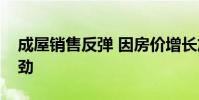 成屋销售反弹 因房价增长放缓令需求持续强劲