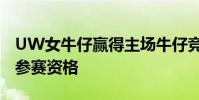UW女牛仔赢得主场牛仔竞技比赛获得CNFR参赛资格