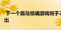 下一个孤岛惊魂游戏将于2021年在Stadia推出