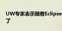 UW专家表示随着Eclipse的临近财务机会到了