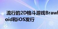 流行的2D格斗游戏Brawlhalla将针对Android和iOS发行