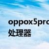 oppox5pro手机 oppofindx5Pro搭载什么处理器 