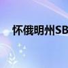 怀俄明州SBDC促进州小企业发展5月6日