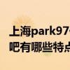 上海park97什么时候开的（上海park97露天吧有哪些特点）