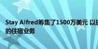 Stay Alfred筹集了1500万美元 以扩大像酒店一样出租公寓的住宿业务