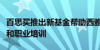 百思买推出新基金帮助西雅图青少年获得技术和职业培训