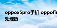 oppox5pro手机 oppofindx5Pro搭载什么处理器