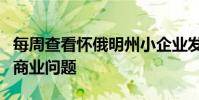 每周查看怀俄明州小企业发展中心的怀俄明州商业问题