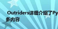 Outriders详细介绍了Pyromancer以及更多内容