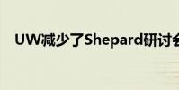 UW减少了Shepard研讨会的96%的废物