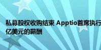 私募股权收购结束 Apptio首席执行官桑尼·古普塔获得1.96亿美元的薪酬