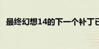 最终幻想14的下一个补丁已推迟到8月11日