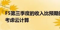 F5第三季度的收入比预期的要少 因为客户在考虑云计算
