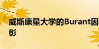 威斯康星大学的Burant因教学卓越而获得表彰