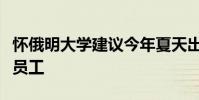 怀俄明大学建议今年夏天出国旅行的学生教职员工