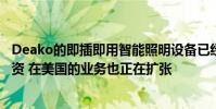 Deako的即插即用智能照明设备已经获得了数百万美元的投资 在美国的业务也正在扩张